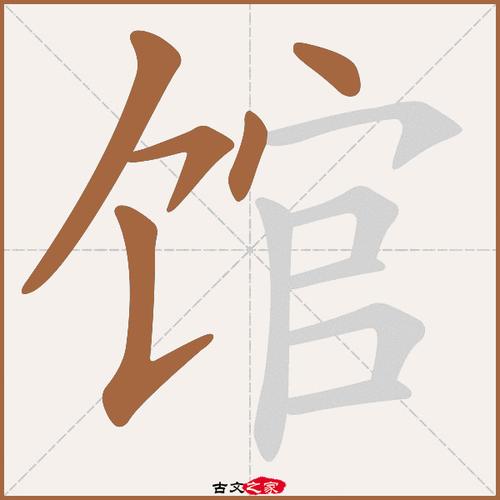 馆_馆的拼音