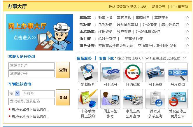 北京市交通违章_北京市违章查询