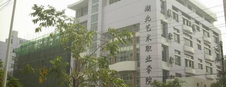 湖北省艺术职业学院_湖北省艺术职业学院新校区