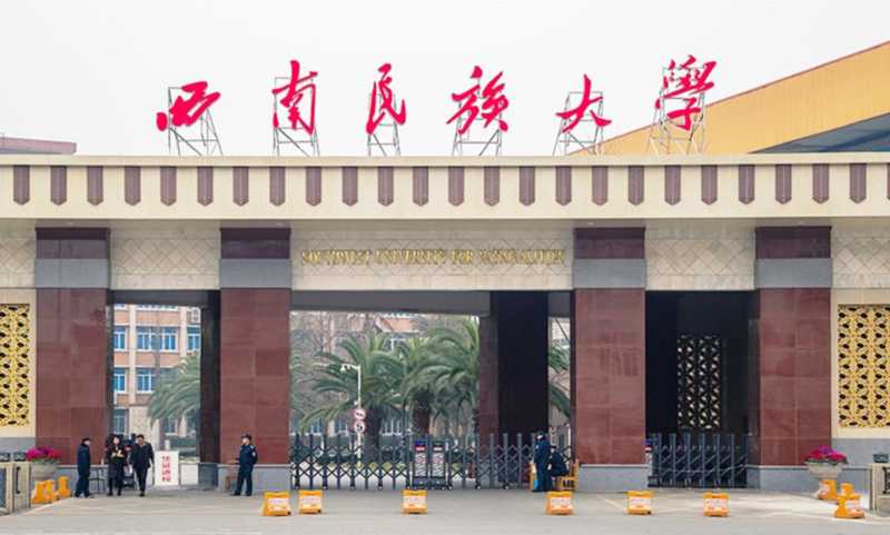 西南民族大学怎么样_西南民族大学怎么样?就业前景