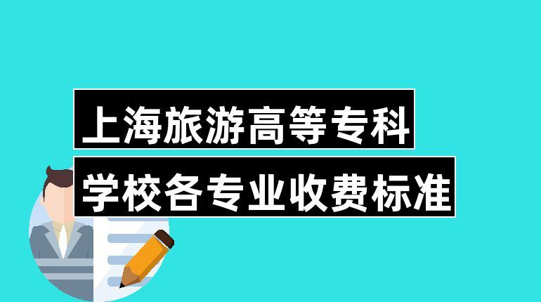 上海旅游高等专科学校学费-上海旅游高等专科学校学费多少