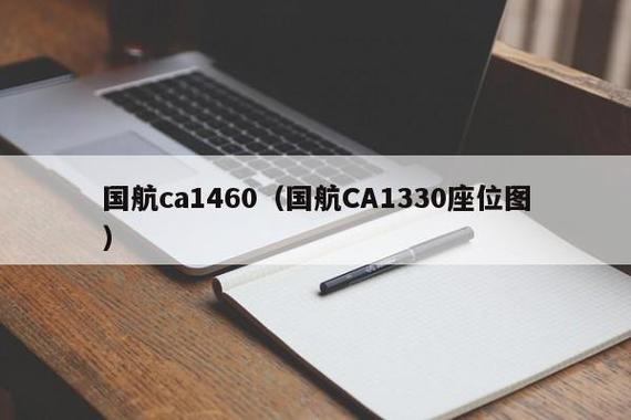 ca1460_ca1460航班