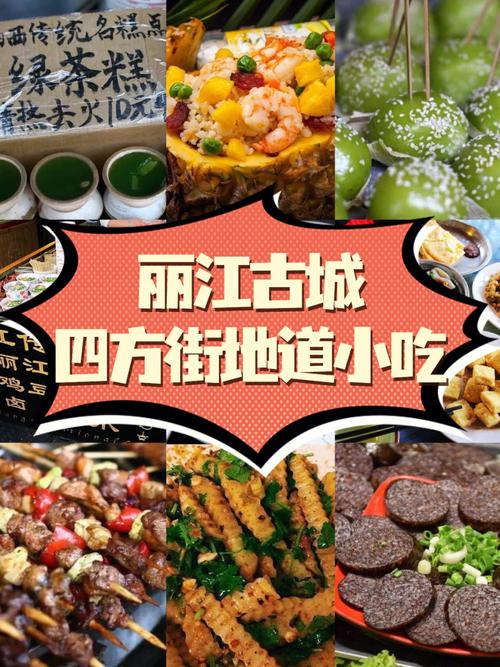 丽江美食攻略-丽江美食攻略小吃一条街