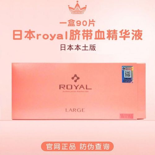 royal脐带血精华_royal脐带血精华多少钱