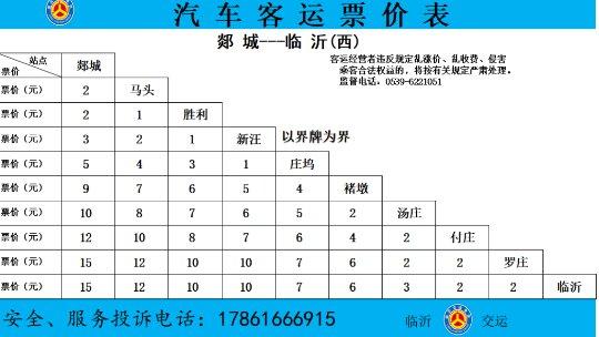 客运时刻表_郯城汽车站客运时刻表