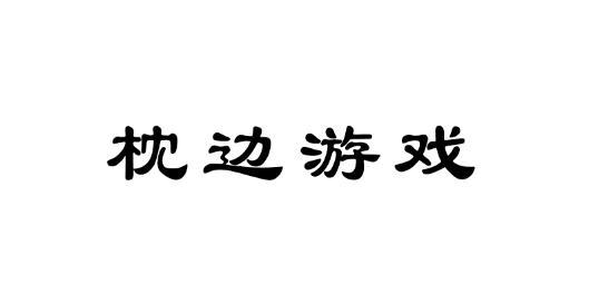 枕边游戏_枕边游戏如何加盟