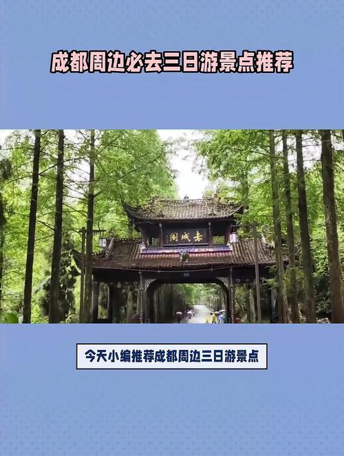 成都周边三日游最佳攻略-成都周边三日游最佳攻略自由行